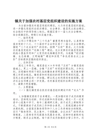 镇关于加强农村基层党组织建设的方案 