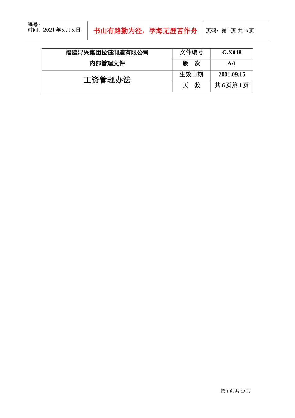 福建某某公司工资管理办法_第1页
