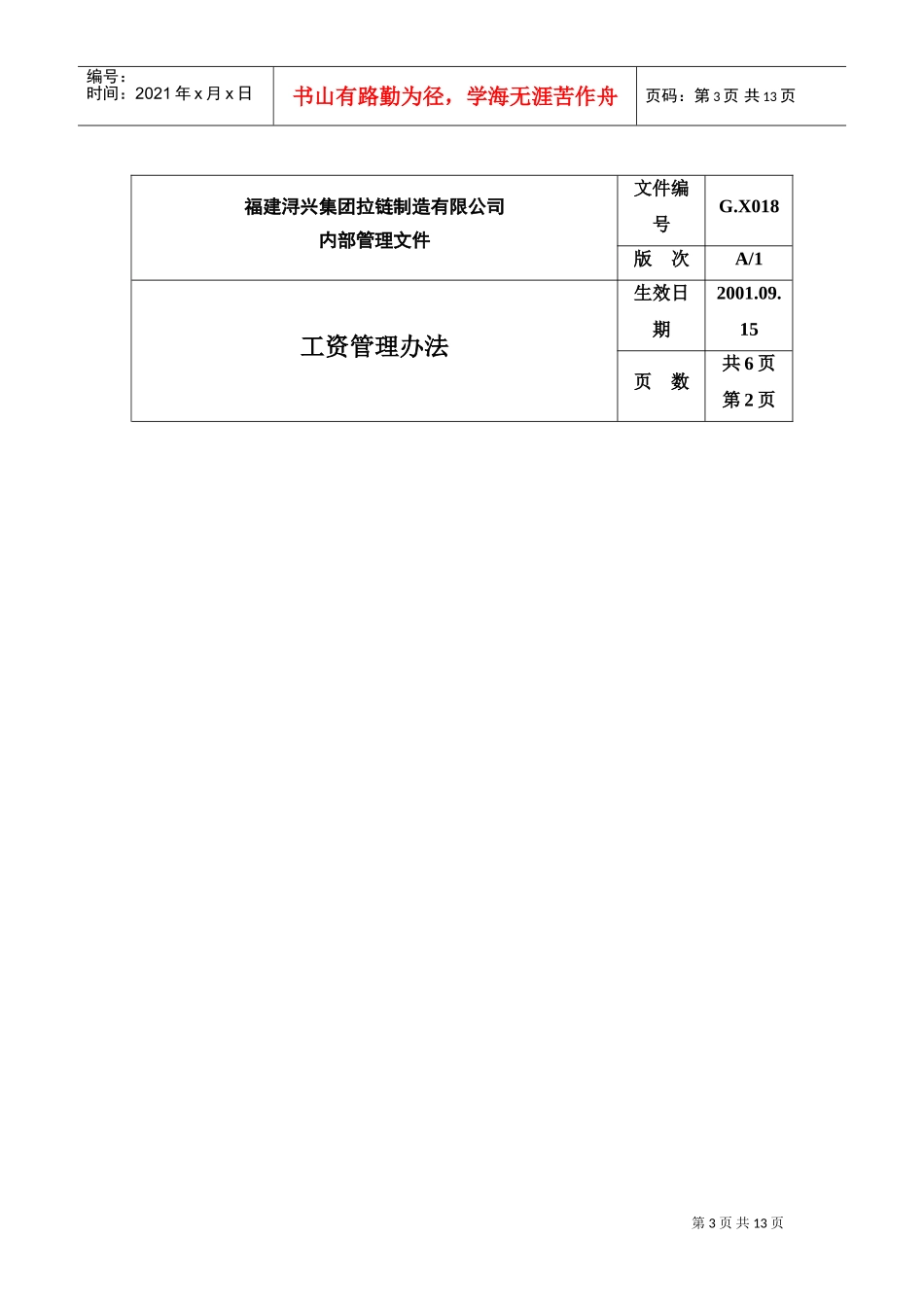 福建某某公司工资管理办法_第3页