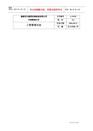福建某某公司工资管理办法