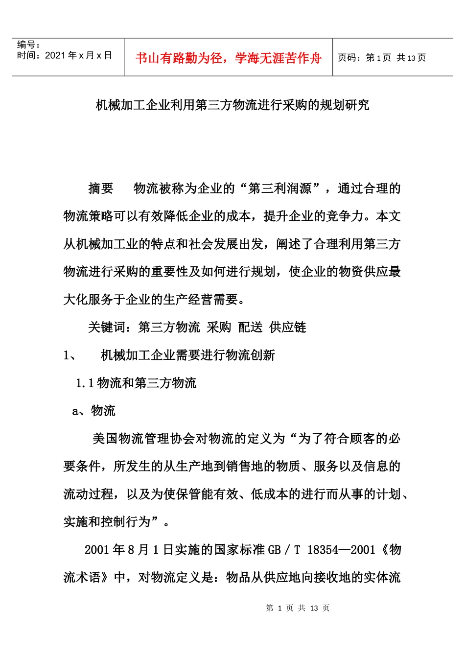 第三方物流进行采购的规划研究(doc12)_第1页