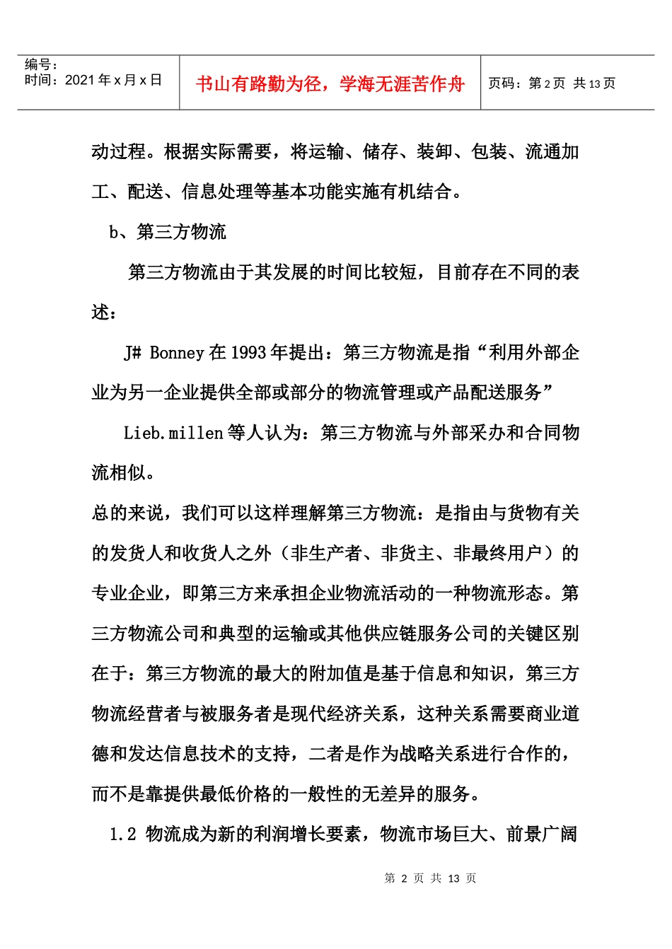 第三方物流进行采购的规划研究(doc12)_第2页