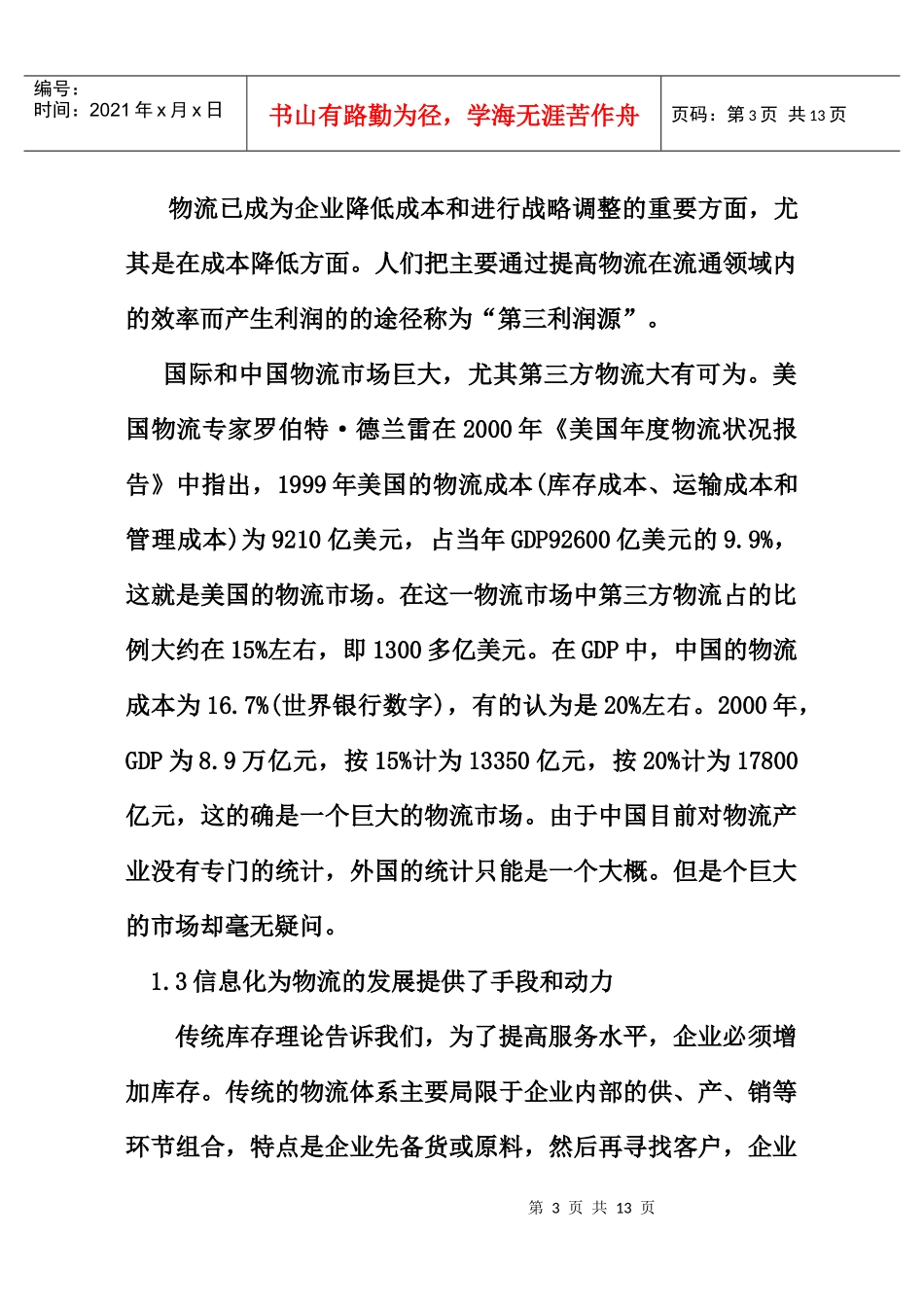 第三方物流进行采购的规划研究(doc12)_第3页