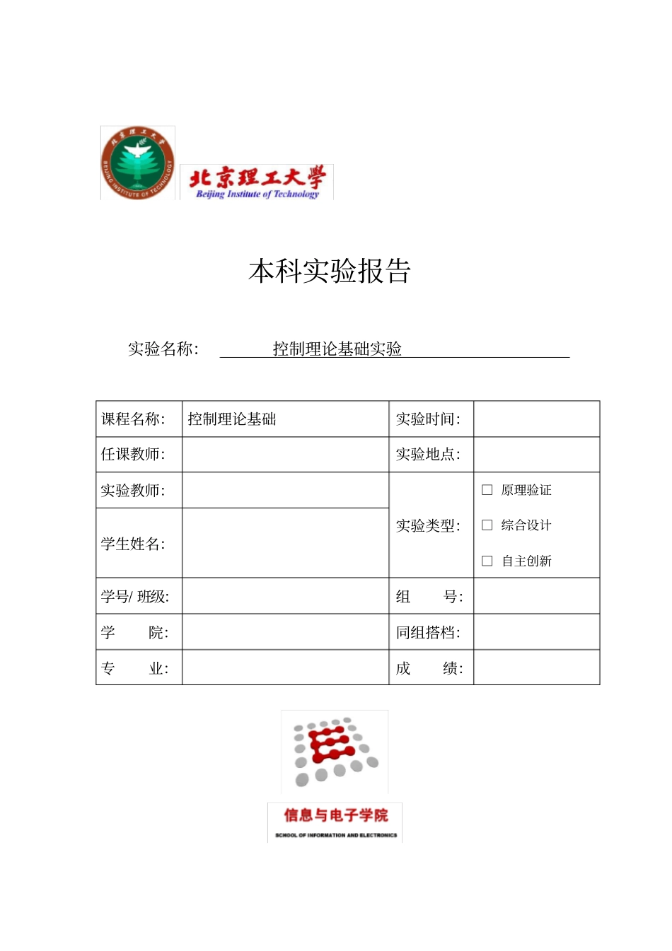 北理工自动控制原理实验报告_第1页