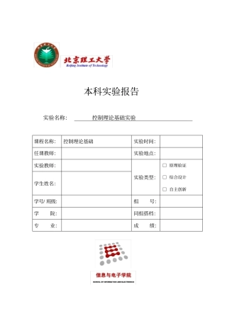 北理工自动控制原理实验报告