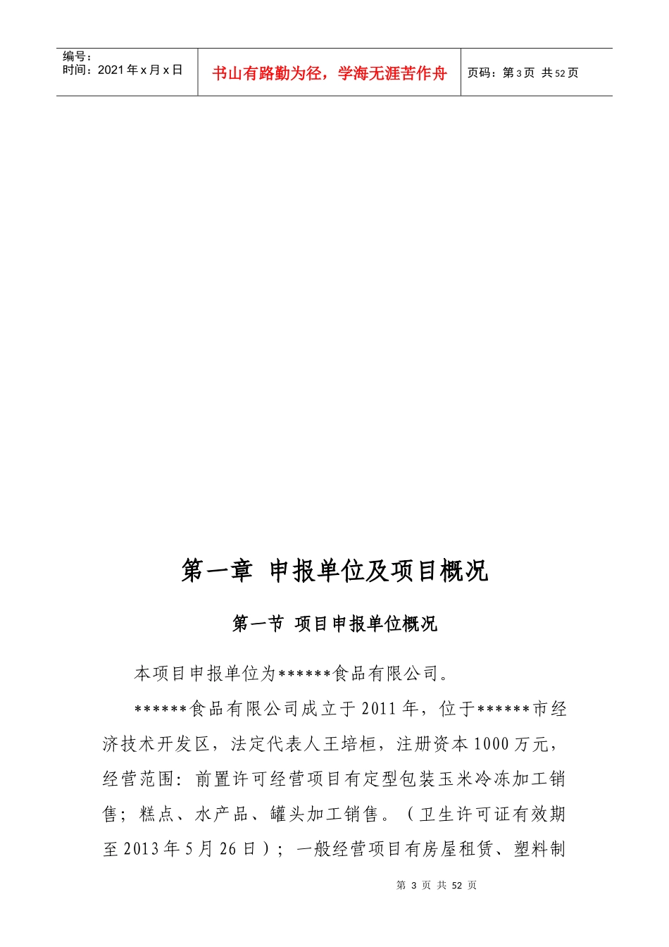 禽类畜类及海产品的深加工项目申请报告_第3页