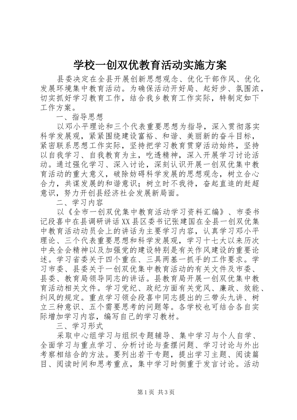 学校一创双优教育活动方案 _第1页