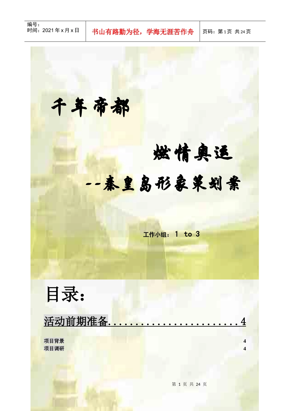 秦皇岛形象策划案_第1页