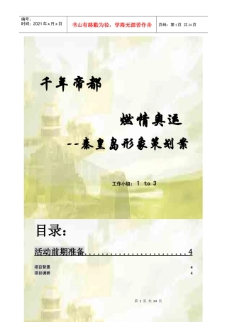 秦皇岛形象策划案