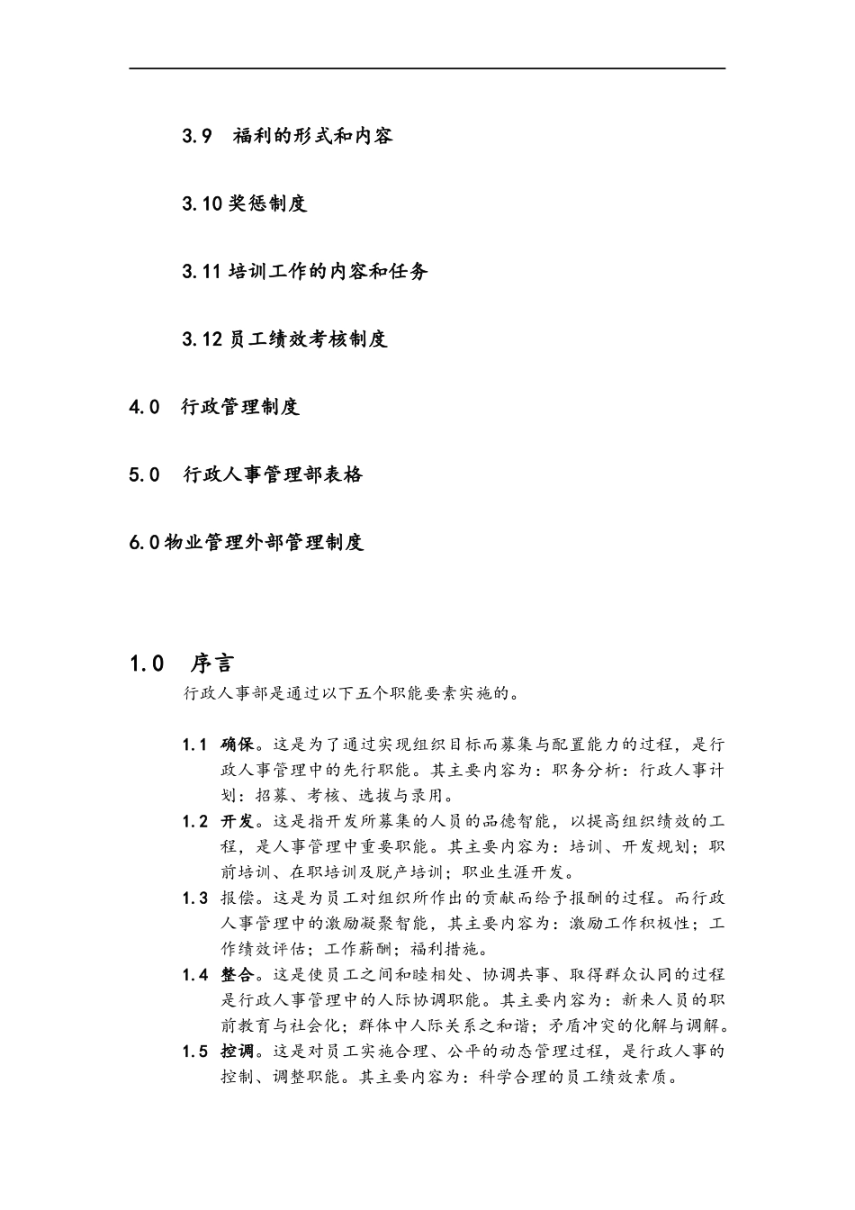 第一太平戴维斯物业管理质量手册行政人事部手册_第3页
