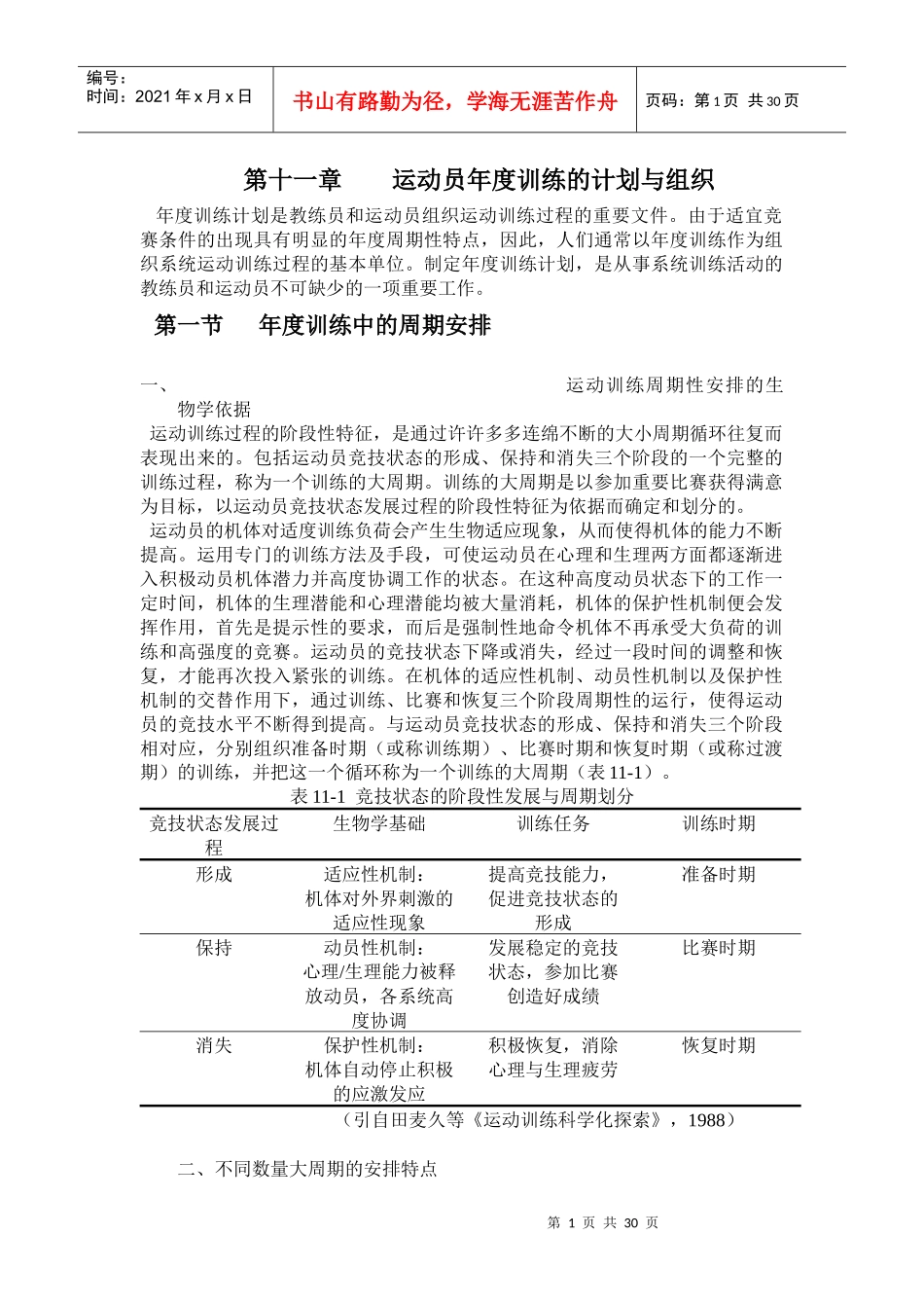 第十一章运动员年度训练的计划与组织_第1页