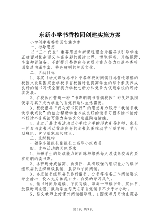 东新小学书香校园创建方案 