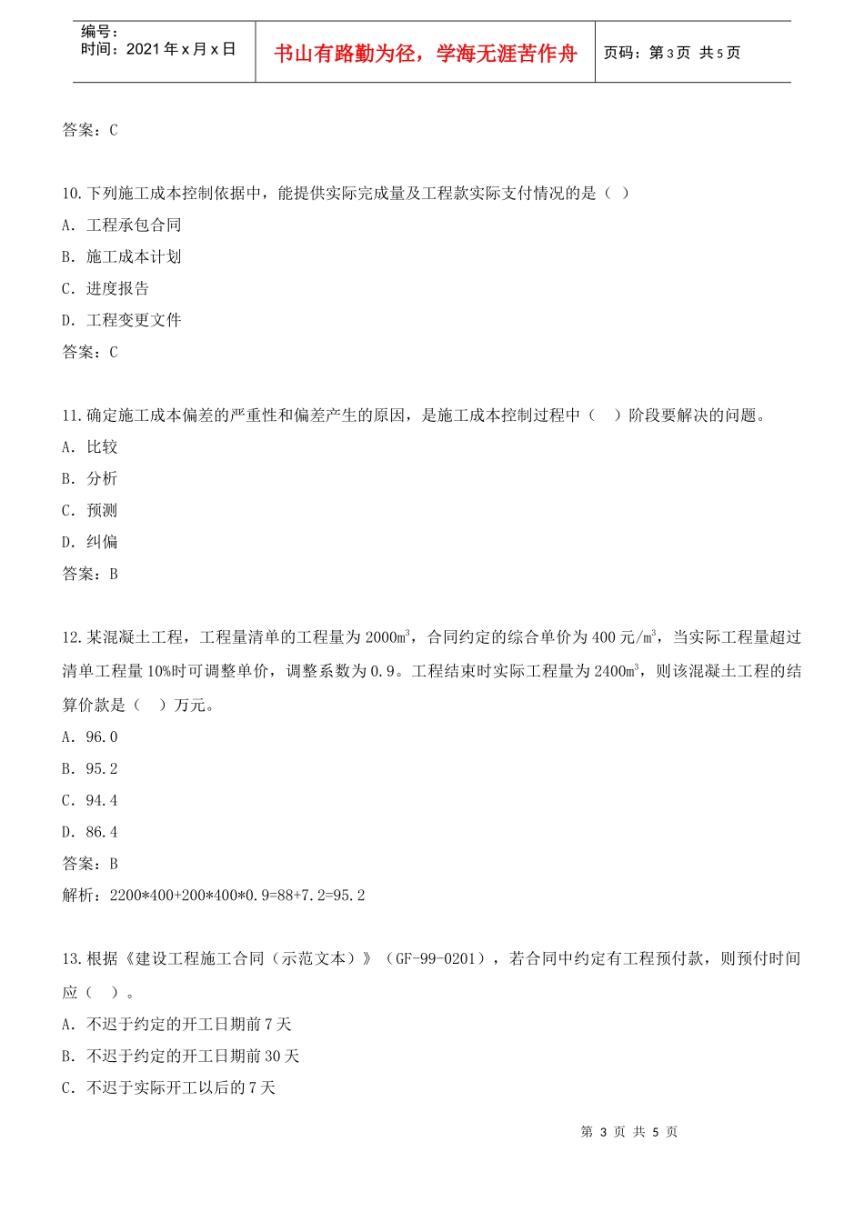 第5讲 2Z102000施工成本控制(三)(XXXX年新版)_第3页
