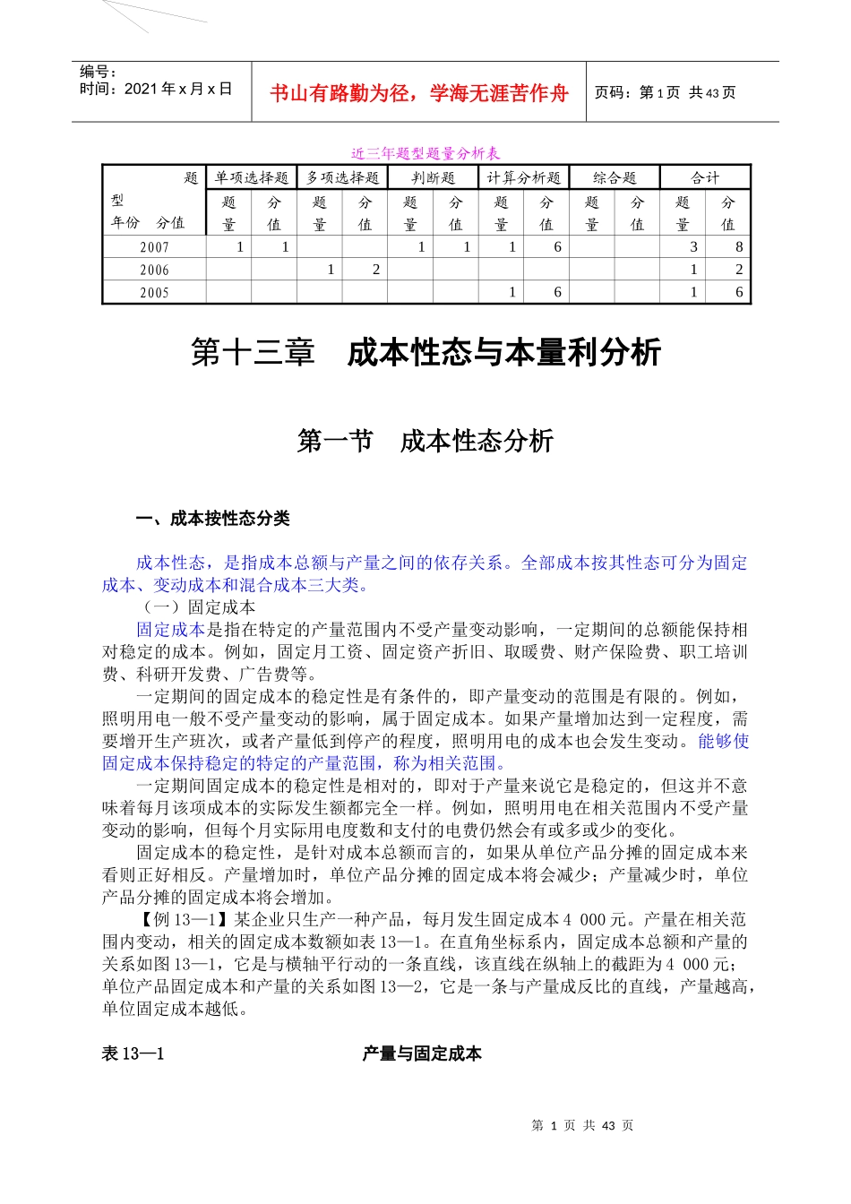 第13章成本性态与本量利分析_第1页