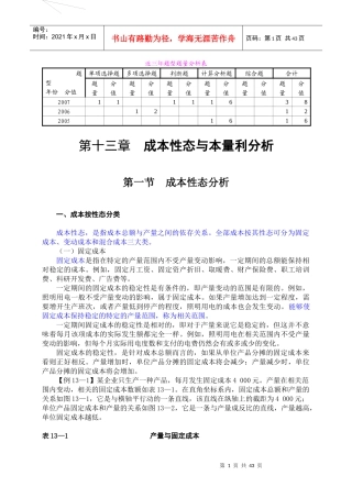 第13章成本性态与本量利分析