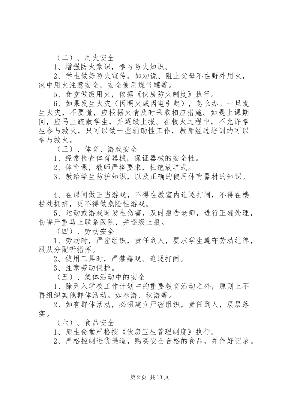 学校安全应急处置预案 (31)_第2页