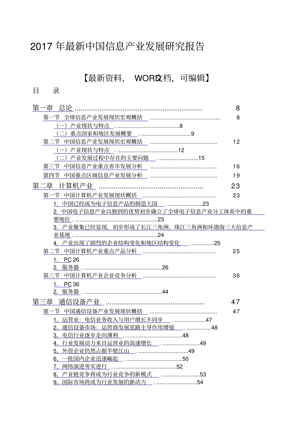 中国信息产业发展研究报告_第1页