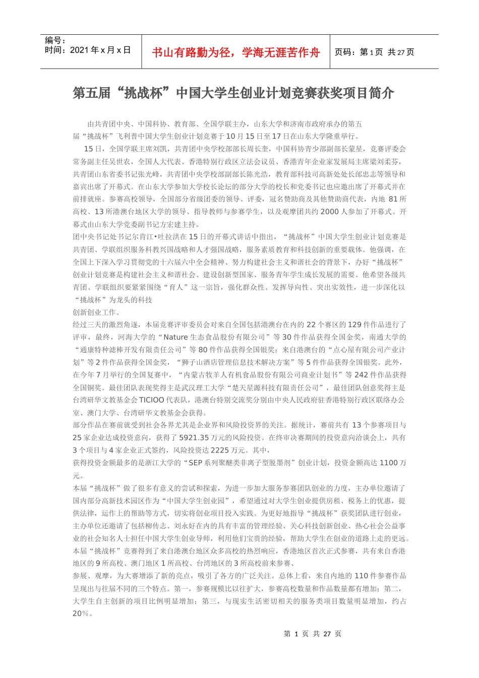 第五届“挑战杯”中国大学生创业计划竞赛获奖项目简介_第1页