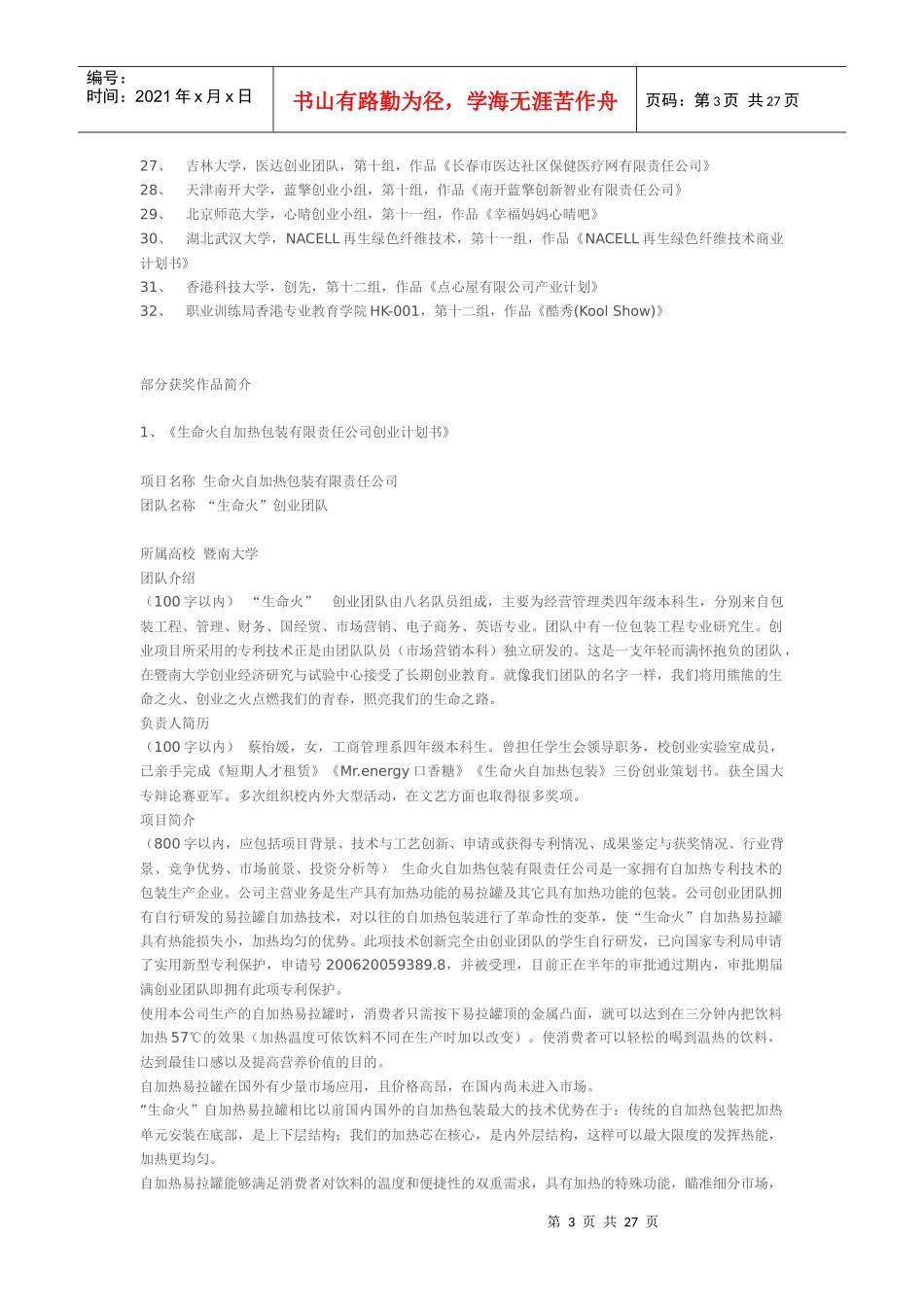 第五届“挑战杯”中国大学生创业计划竞赛获奖项目简介_第3页