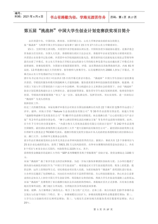 第五届“挑战杯”中国大学生创业计划竞赛获奖项目简介