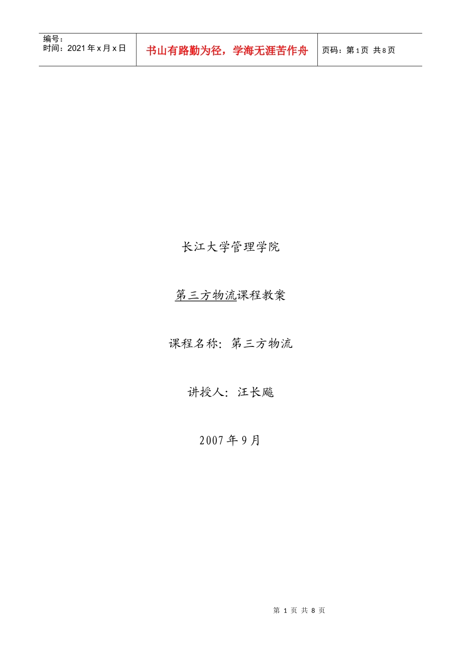 第三方物流教案（第六章）_第1页