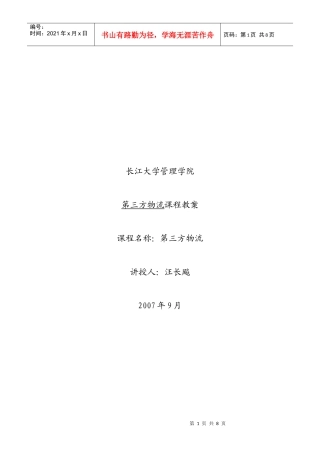 第三方物流教案（第六章）