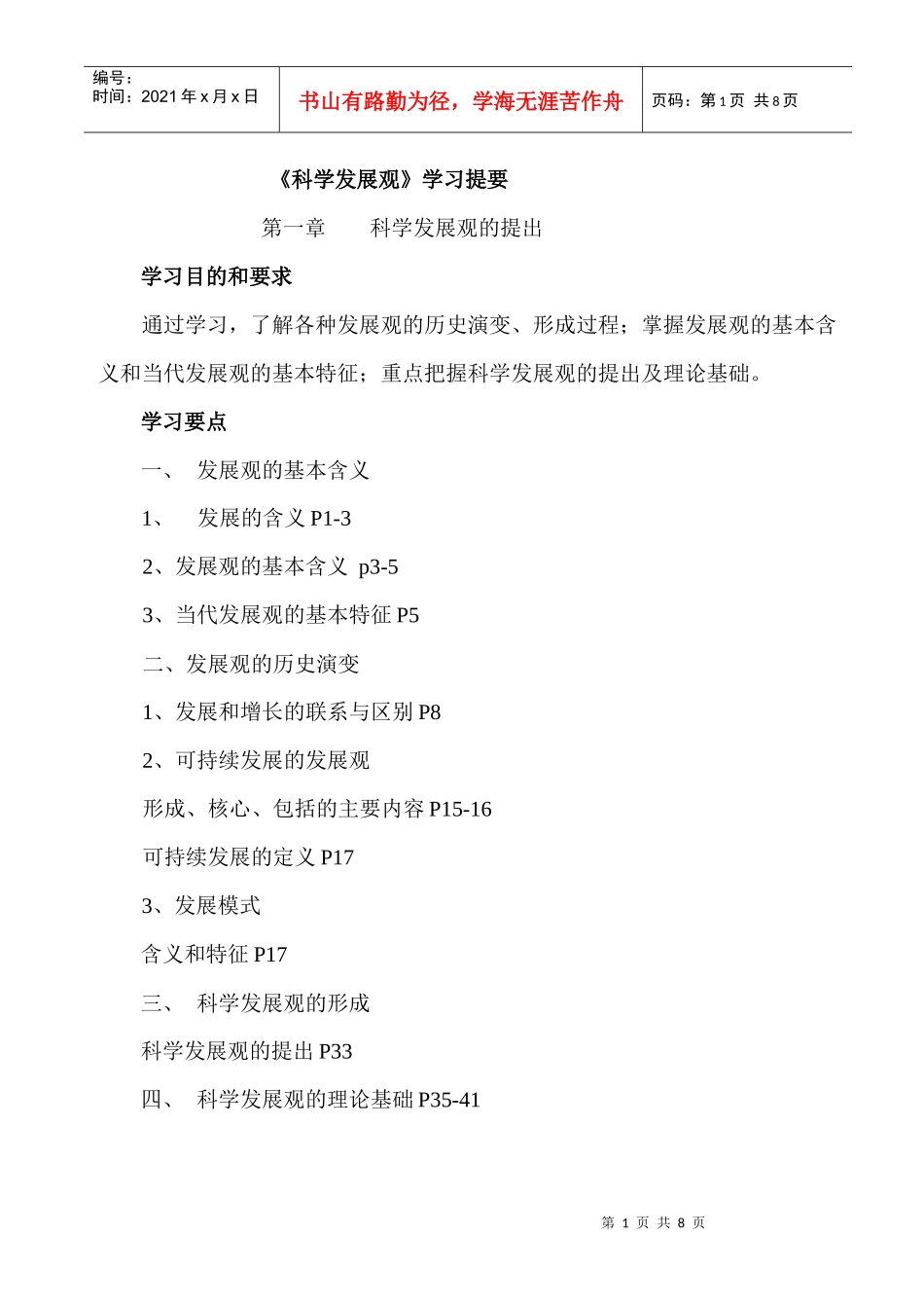 科学发展观学习提纲_第1页