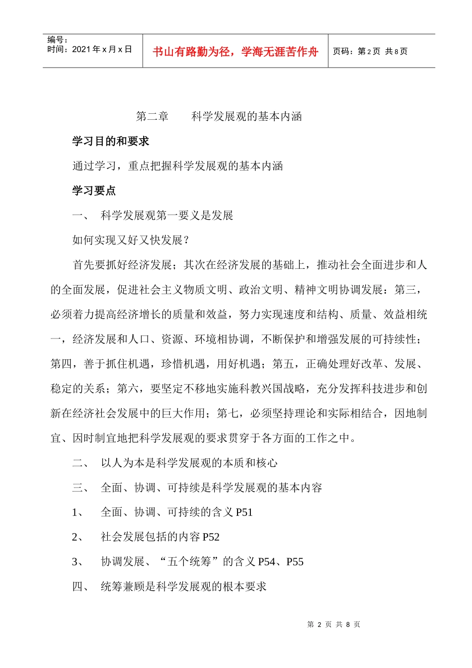 科学发展观学习提纲_第2页