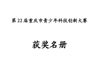 第22届创新大赛获奖名册