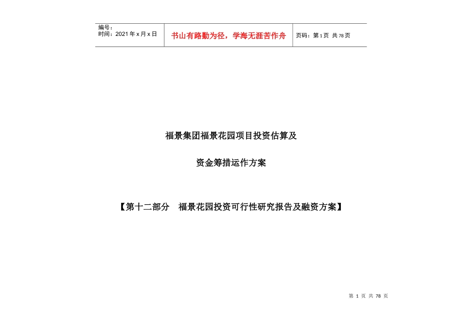福景花园投资可行性研究及融资运作方案11_第1页