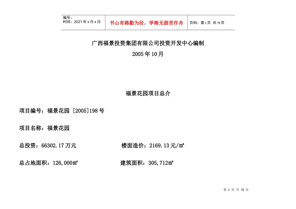 福景花园投资可行性研究及融资运作方案11_第2页