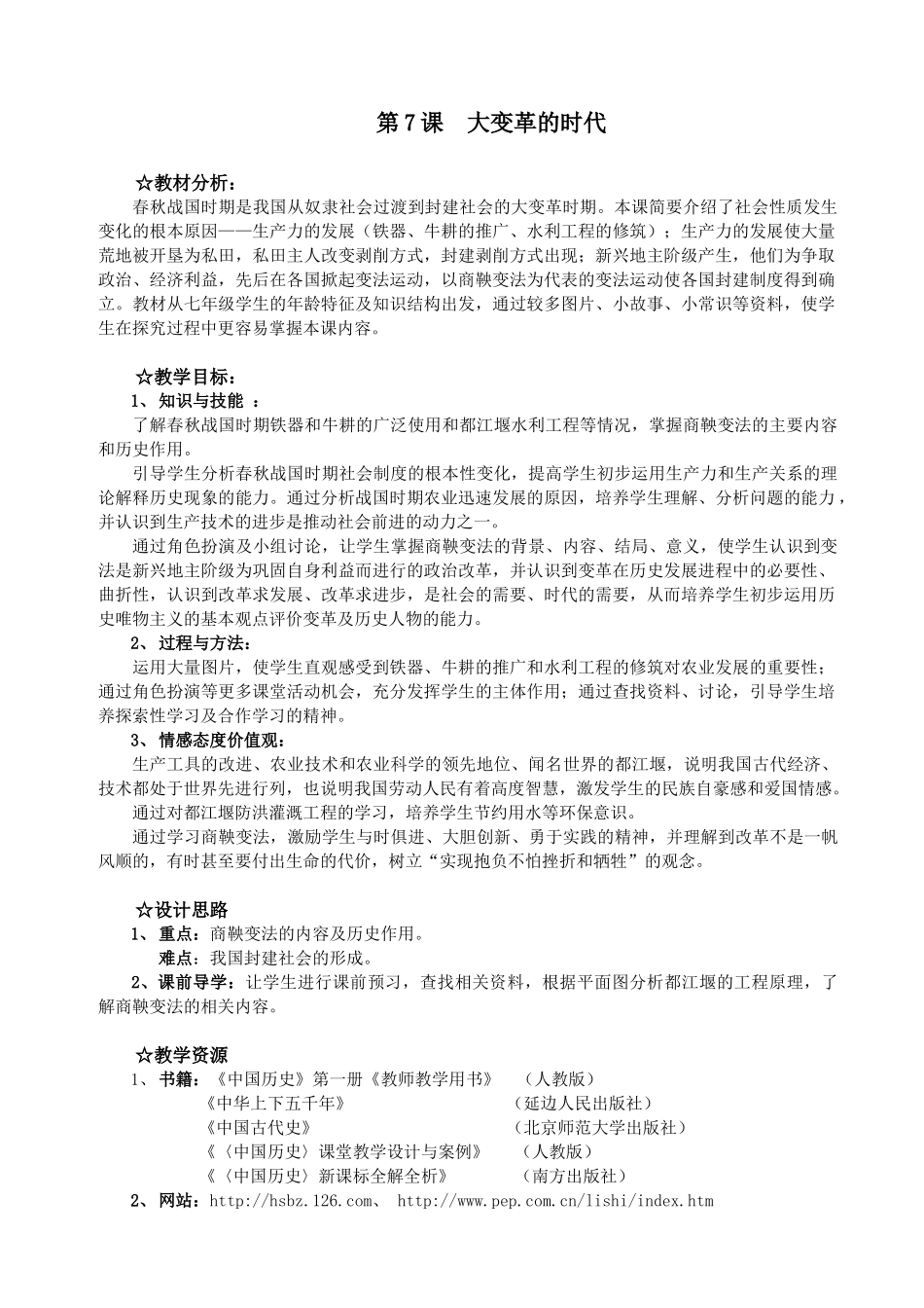 第7课大变革的时代99848075_第1页