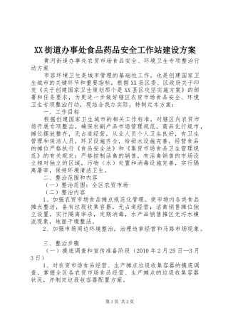 XX街道办事处食品药品安全工作站建设实施方案 