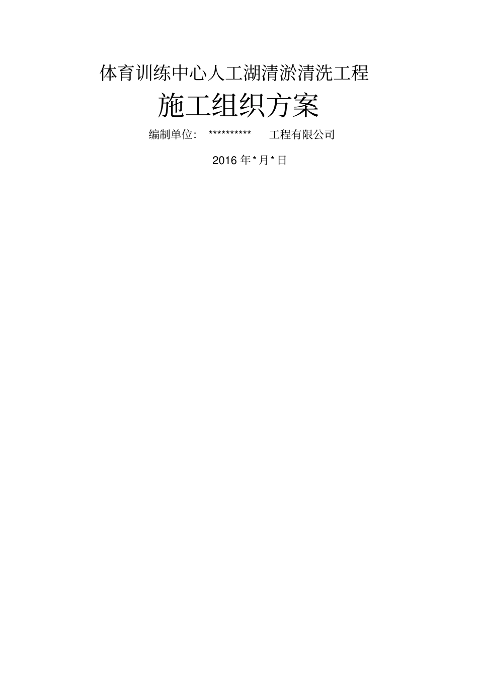 人工湖清淤工程施组_第1页