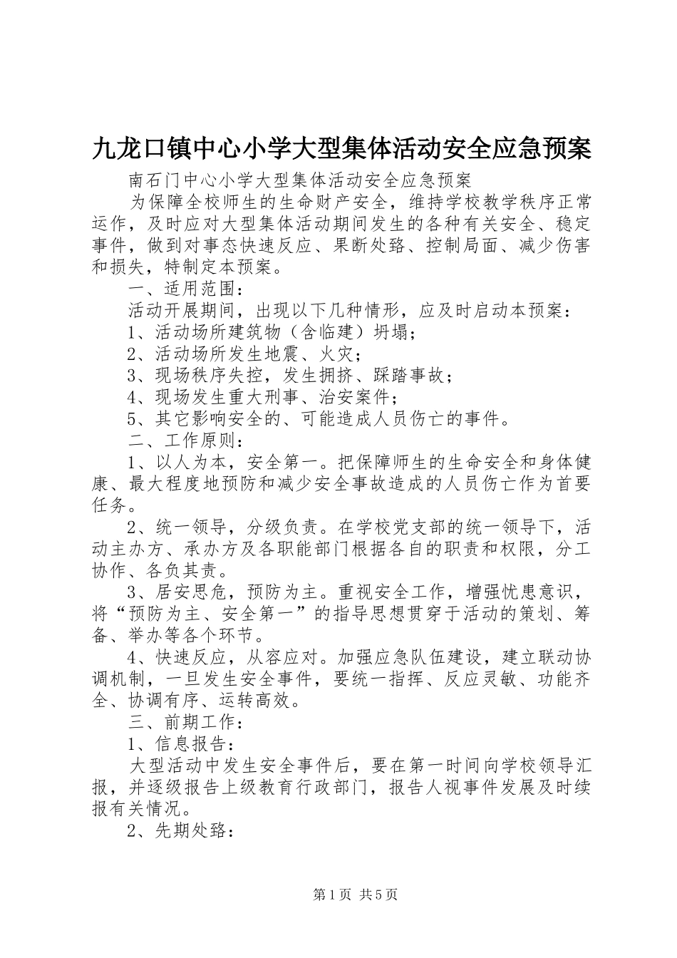 九龙口镇中心小学大型集体活动安全应急处理预案 _第1页