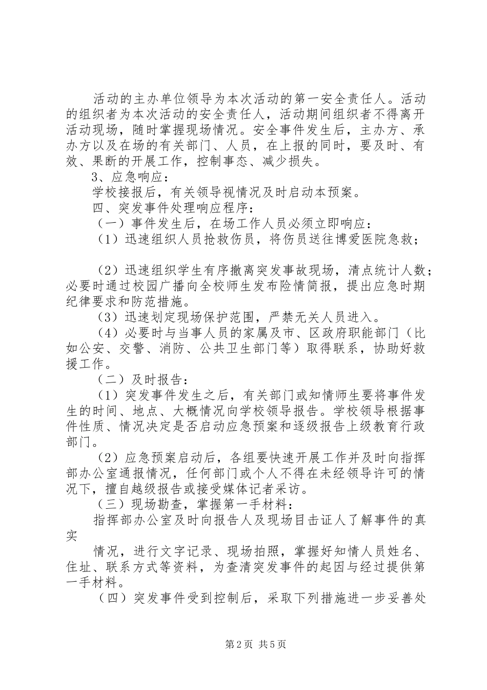 九龙口镇中心小学大型集体活动安全应急处理预案 _第2页