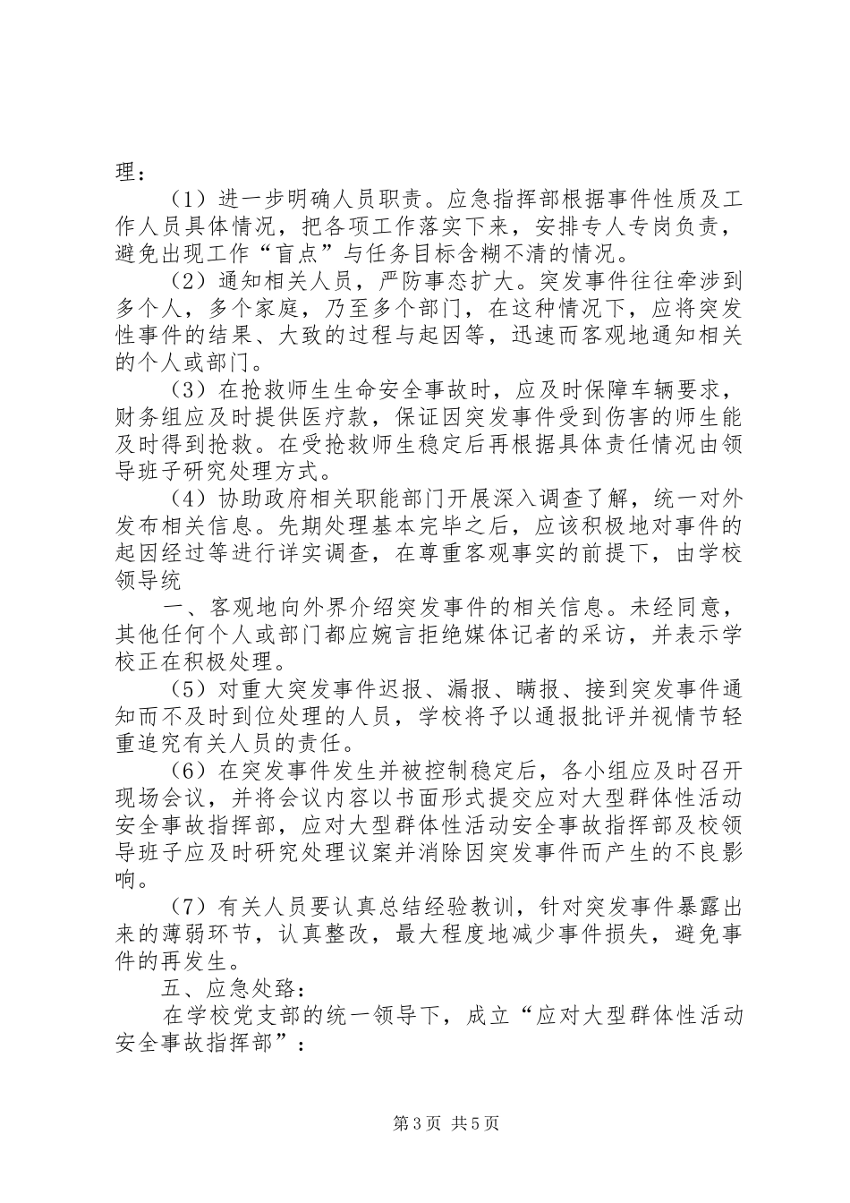 九龙口镇中心小学大型集体活动安全应急处理预案 _第3页