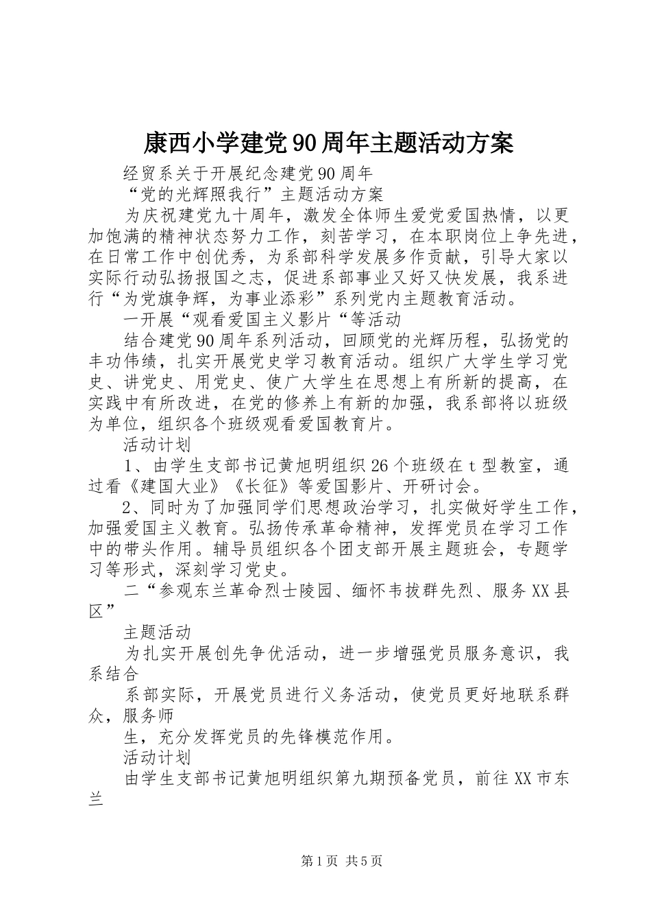 康西小学建党90周年主题活动实施方案 _第1页