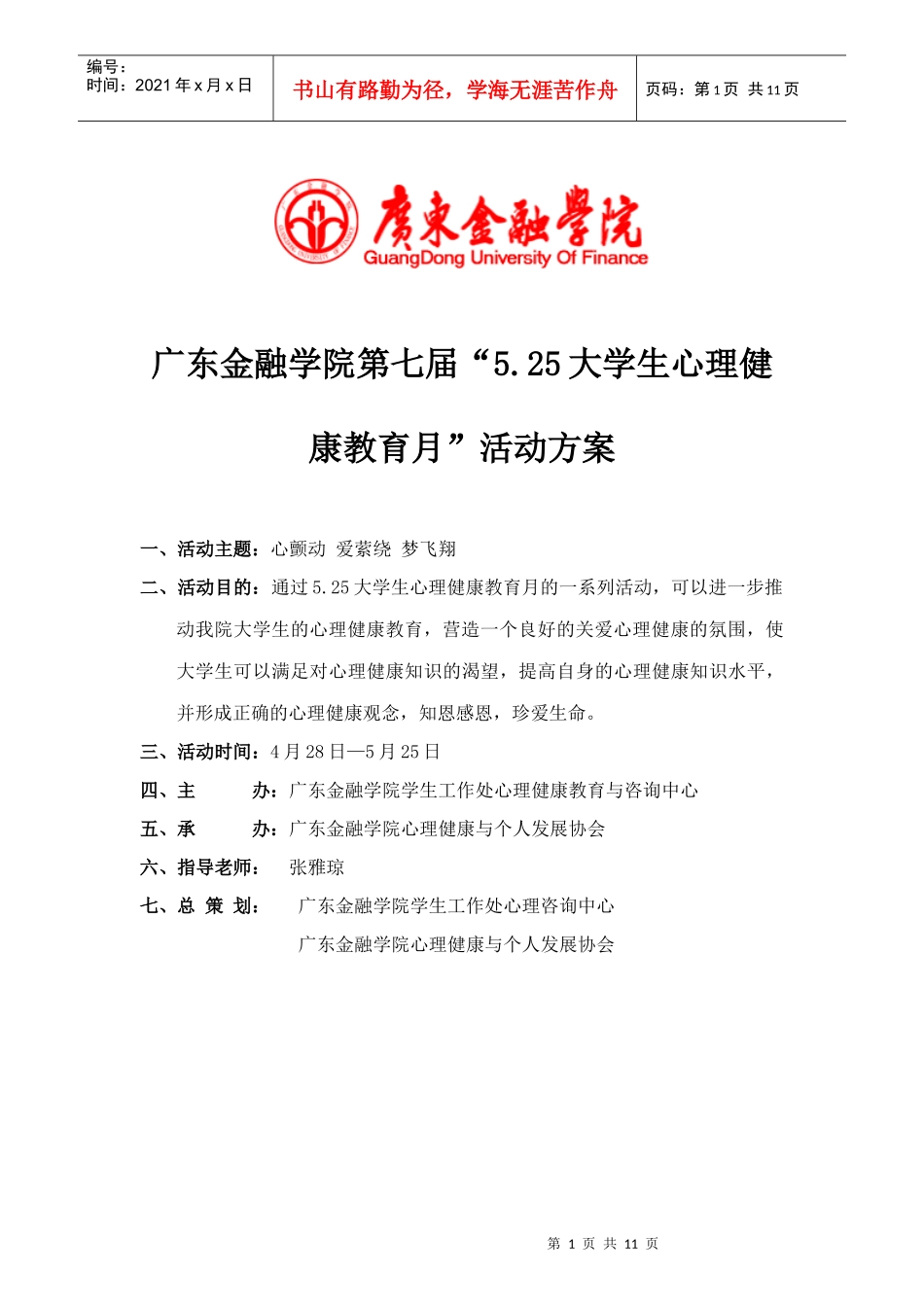 第七届525大学生心理健康月策划书_第1页