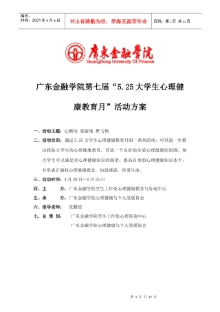 第七届525大学生心理健康月策划书