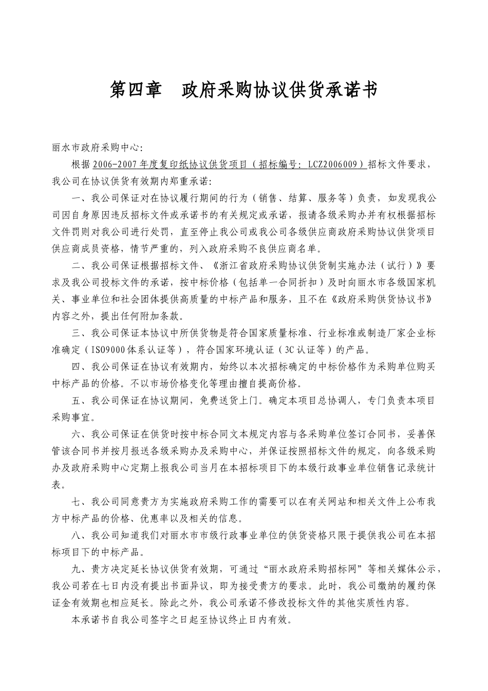 第四章政府采购协议供货承诺书_第1页