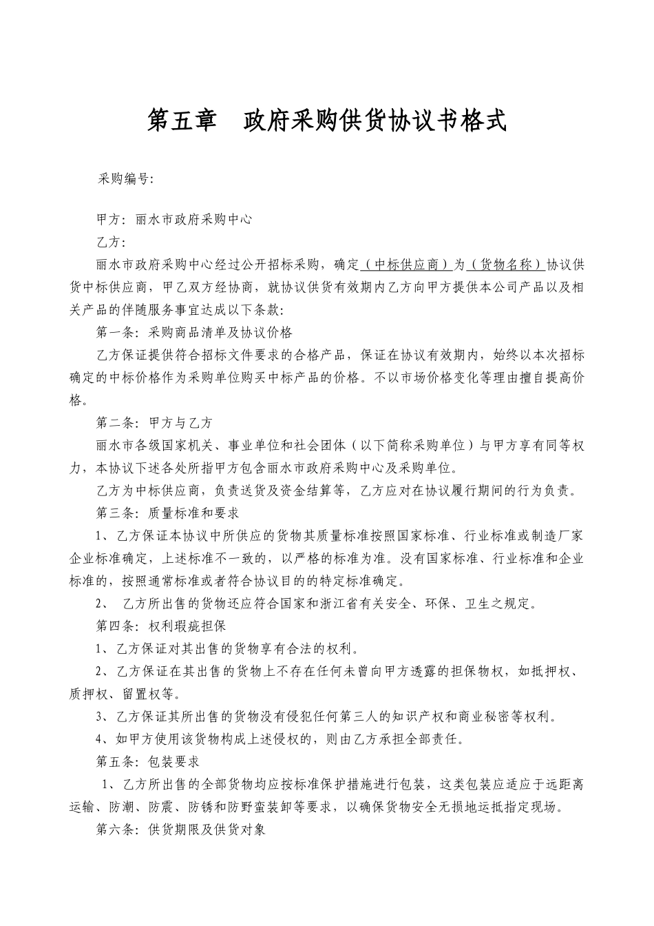 第四章政府采购协议供货承诺书_第3页