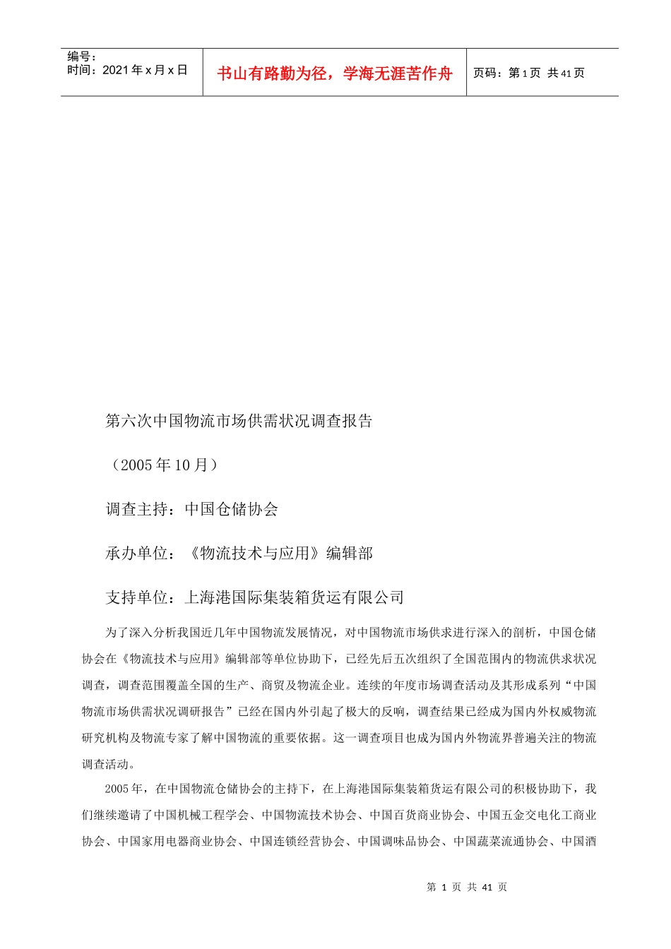 第六次我国物流市场供需状况调查报告_第1页