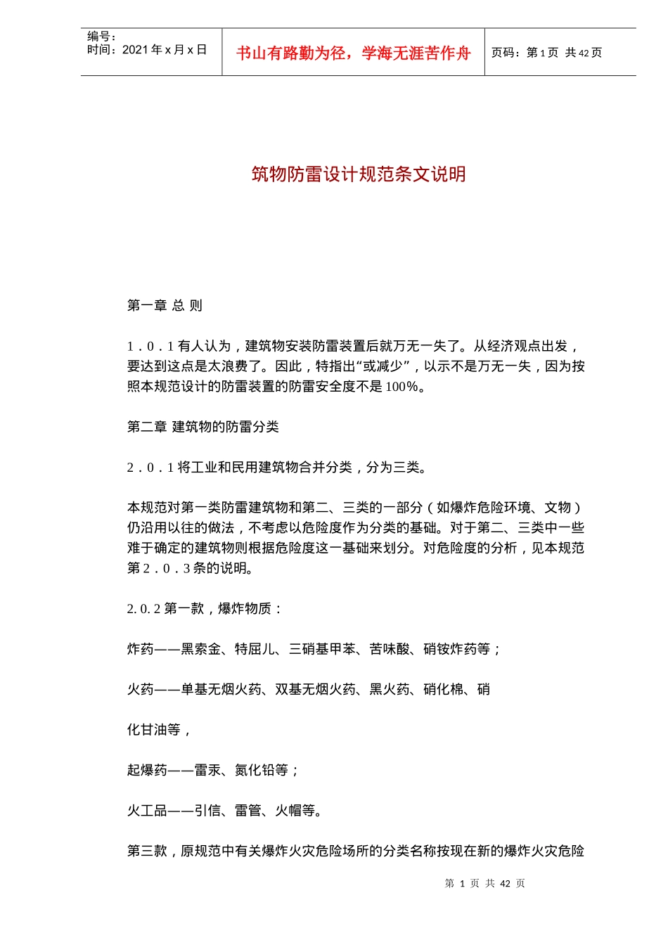 筑物防雷设计规范_第1页