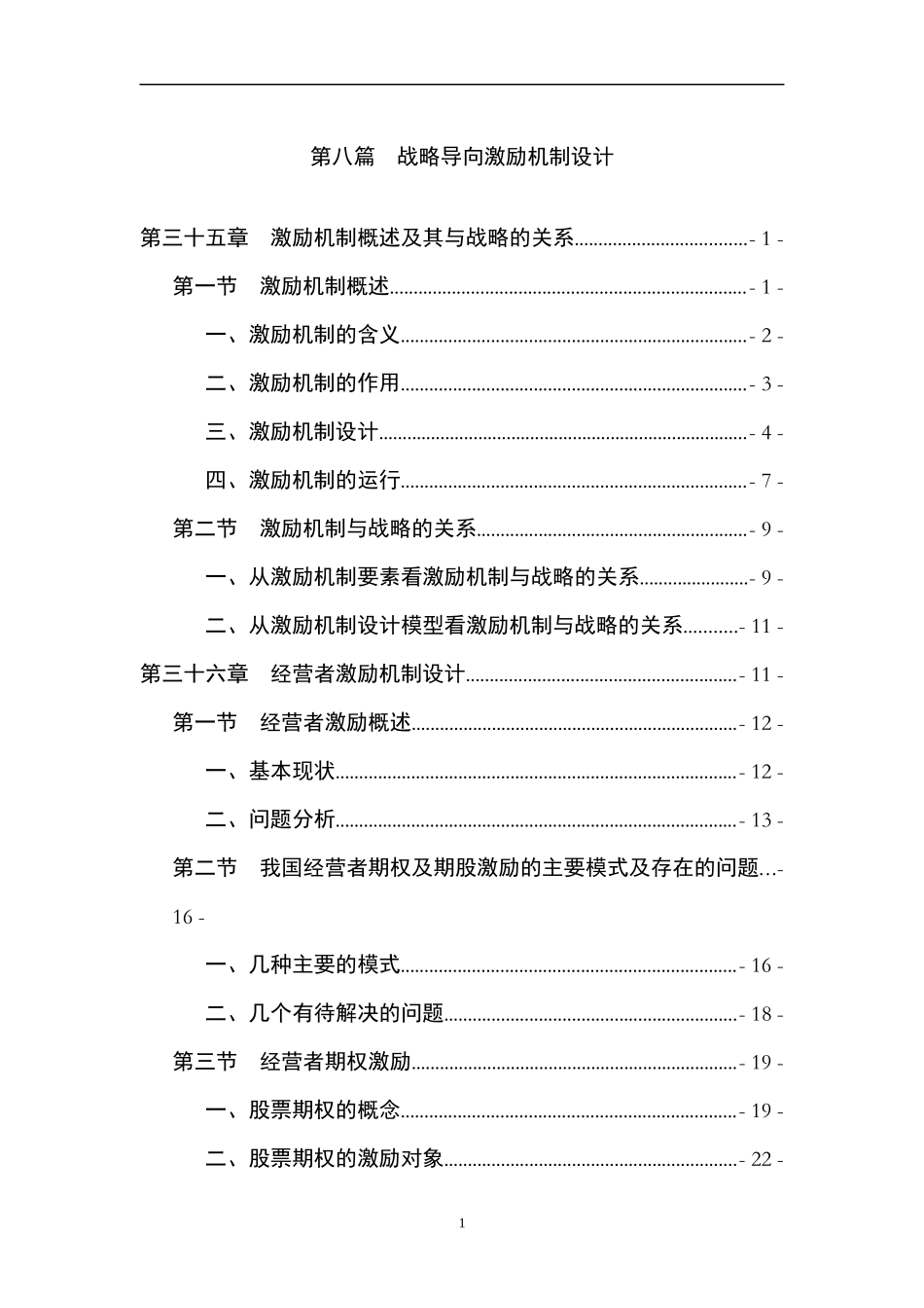 第八篇 战略导向激励机制设计1_第1页
