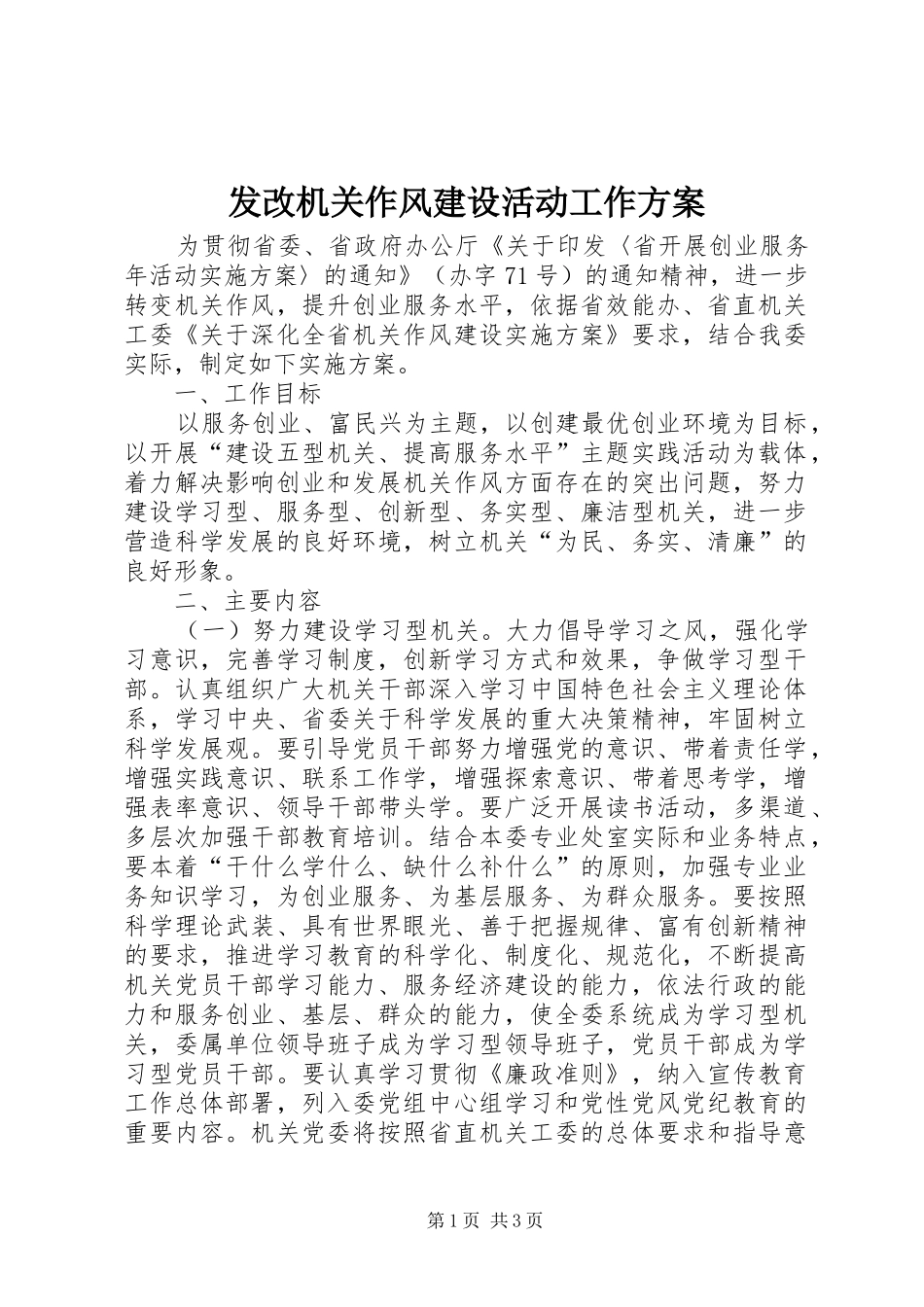 发改机关作风建设活动工作实施方案 _第1页