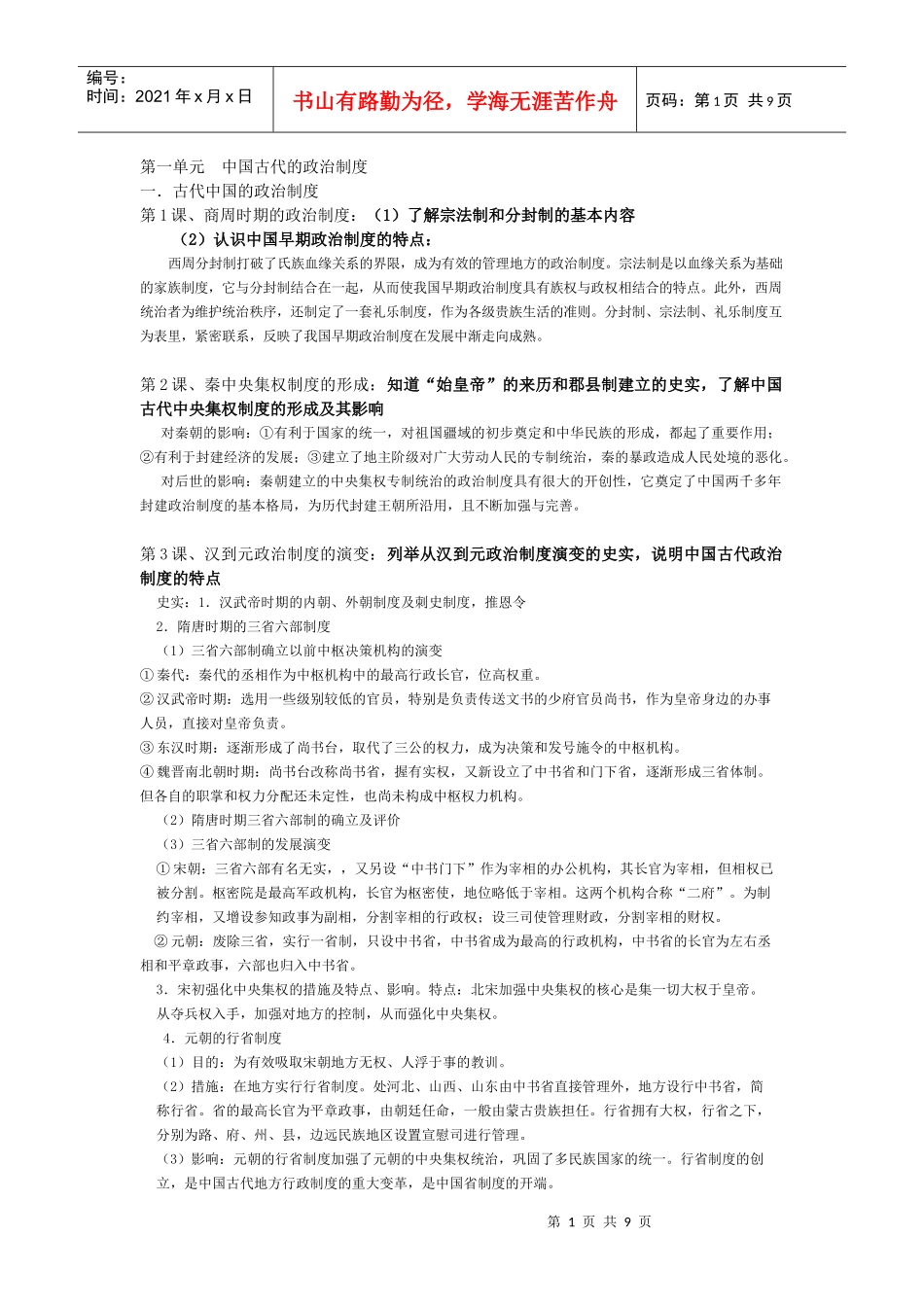 第一单元中国古代的政治制度_第1页