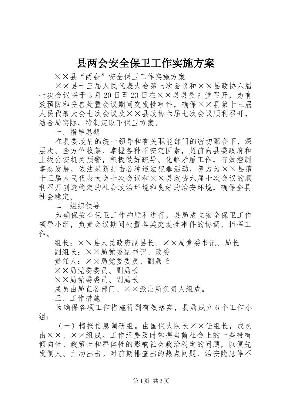 县两会安全保卫工作方案 _第1页
