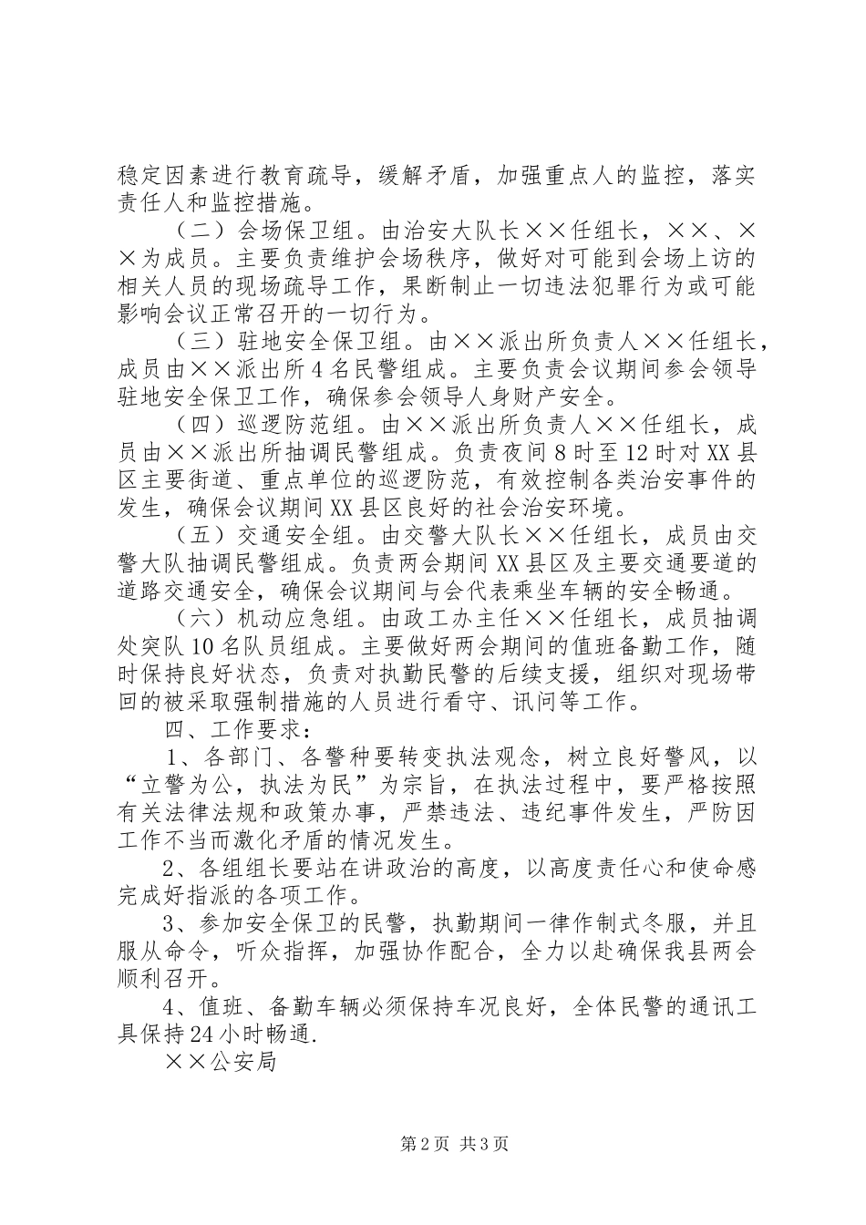 县两会安全保卫工作方案 _第2页