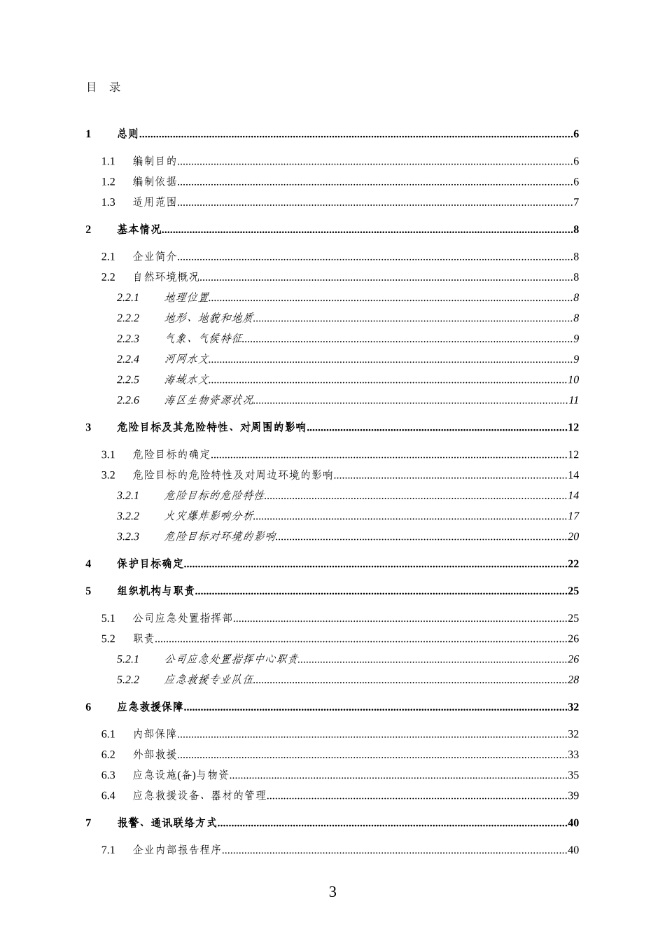 突发环境污染事故应急预案_第3页